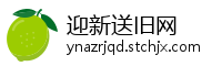 迎新送旧网